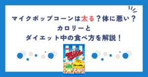 マイクポップコーンは太る？体に悪い？カロリーとダイエット中の食べ方を解説！