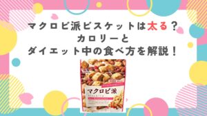 マクロビ派ビスケットは太る？カロリーとダイエット中の食べ方を解説！