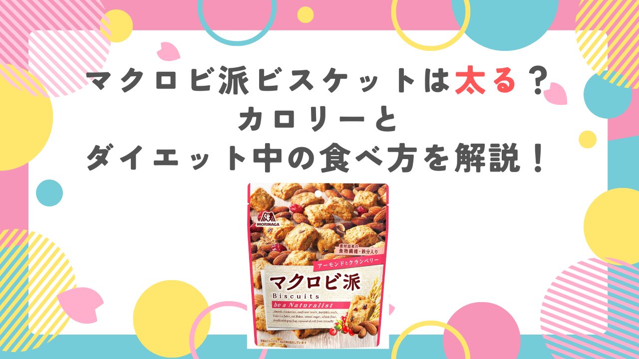 マクロビ派ビスケットは太る？カロリーとダイエット中の食べ方を解説！