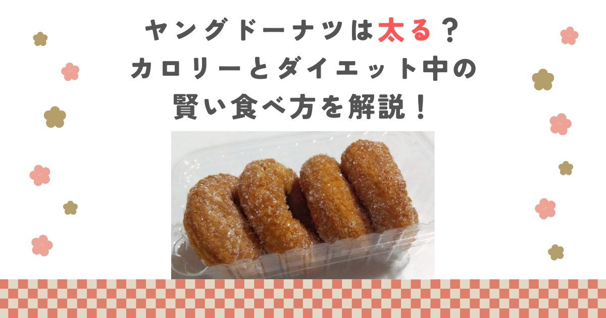 ヤングドーナツは太る？カロリーとダイエット中の賢い食べ方を解説！