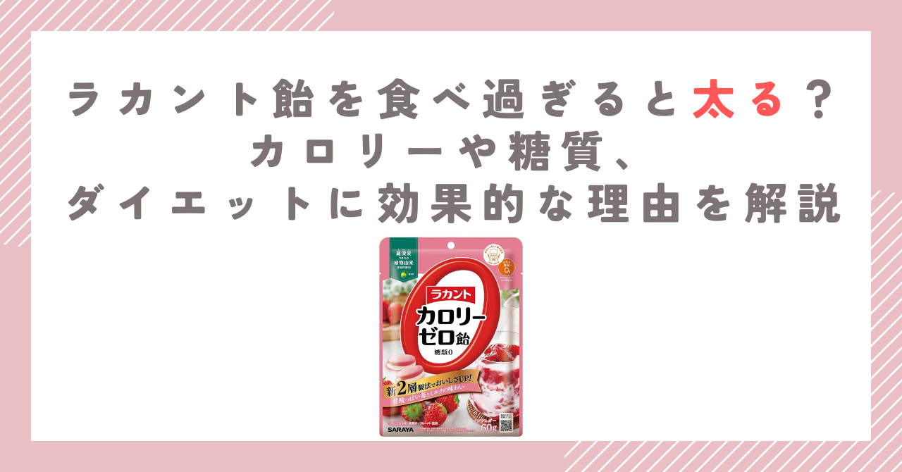 ラカント飴を食べ過ぎると太る？カロリーや糖質、ダイエットに効果的な理由を解説