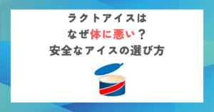 ラクトアイスはなぜ体に悪い？安全なアイスの選び方