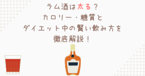 ラム酒は太る？カロリー・糖質とダイエット中の賢い飲み方を徹底解説！