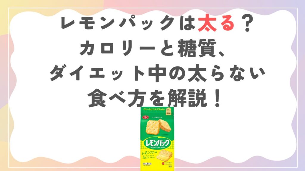 レモンパックは太る？カロリーと糖質、ダイエット中の太らない食べ方を解説！