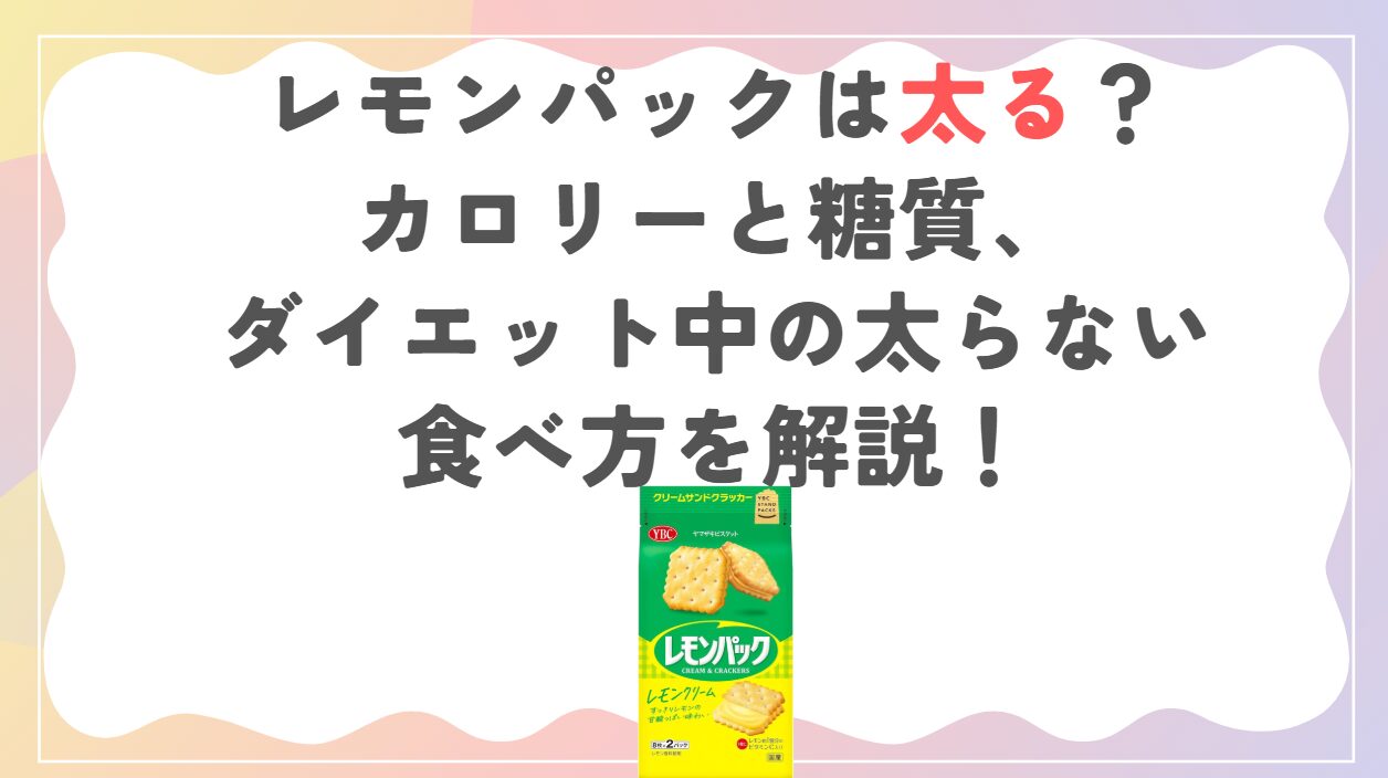 レモンパックは太る？カロリーと糖質、ダイエット中の太らない食べ方を解説！