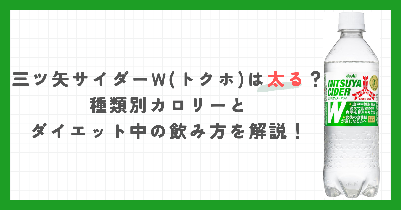 三ツ矢サイダーW(トクホ)は太る？種類別カロリーとダイエット中の飲み方を解説！