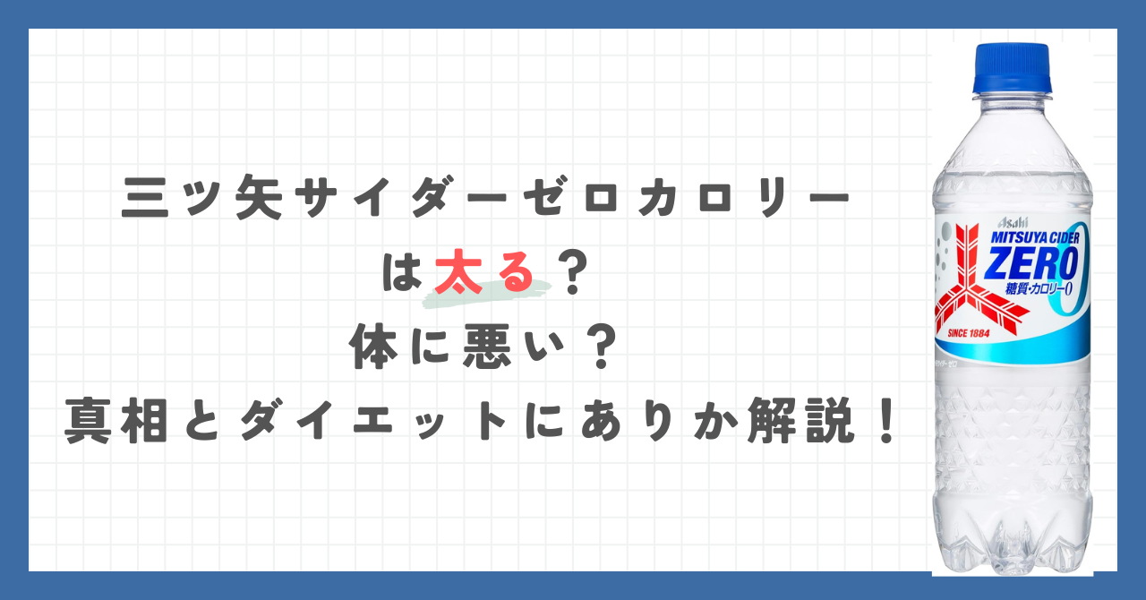 三ツ矢サイダーゼロカロリーは太る？体に悪い？真相とダイエットにありか解説！