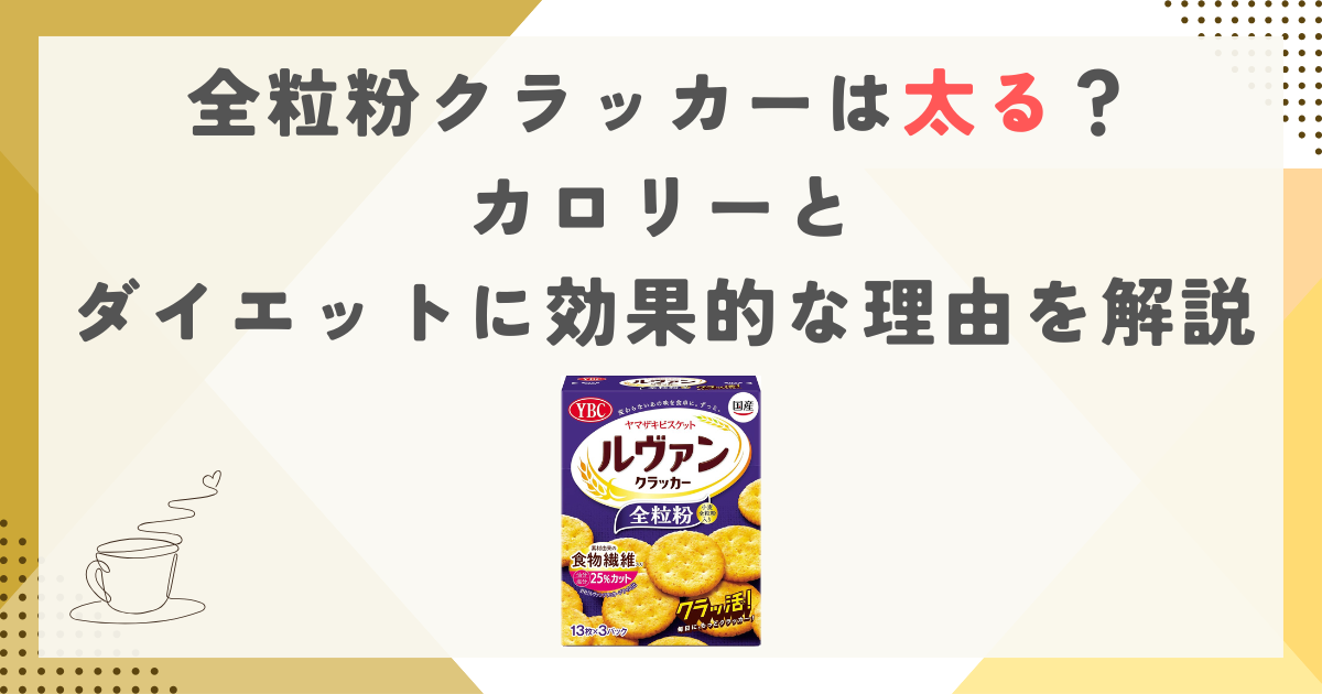 全粒粉クラッカーは太る？カロリーとダイエットに効果的な理由を解説