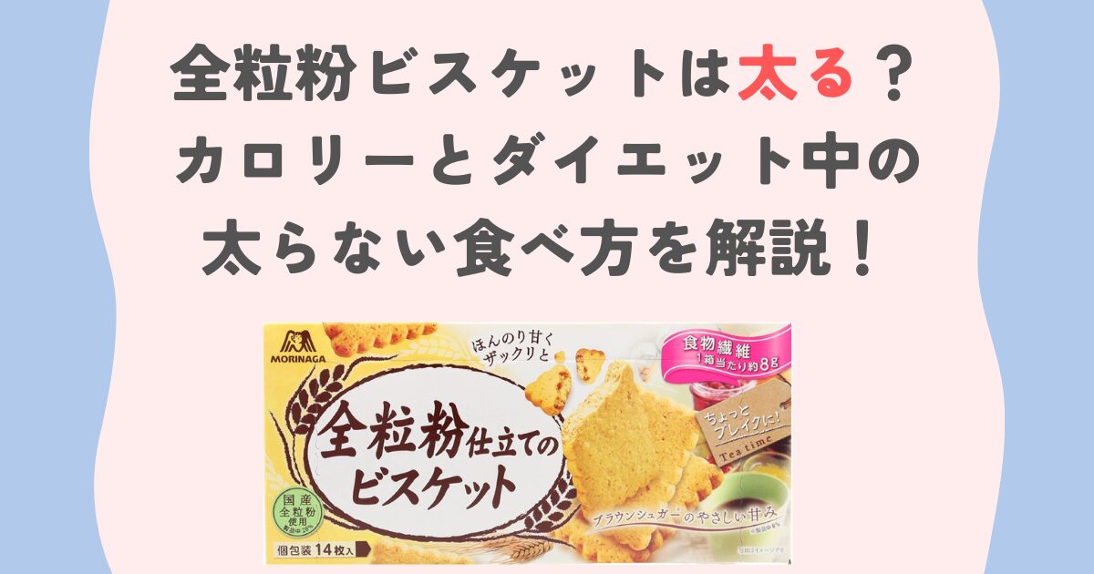 全粒粉ビスケットは太る？カロリーとダイエット中の太らない食べ方を解説！