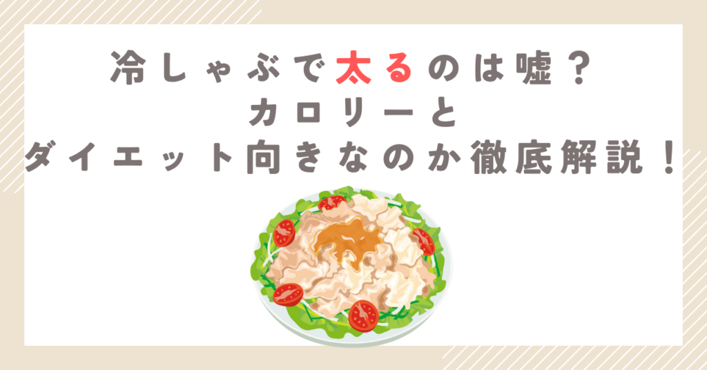 冷しゃぶで太るのは嘘？カロリーとダイエット向きなのか徹底解説！