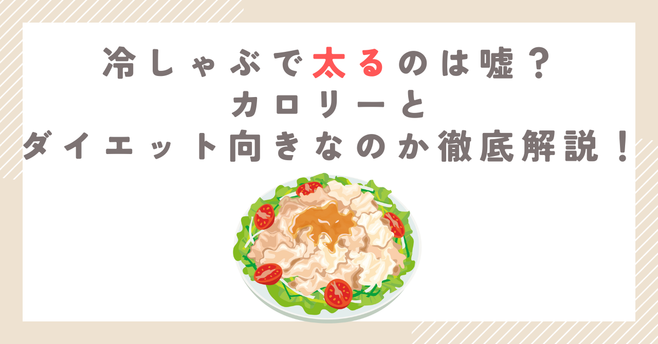 冷しゃぶで太るのは嘘？カロリーとダイエット向きなのか徹底解説！