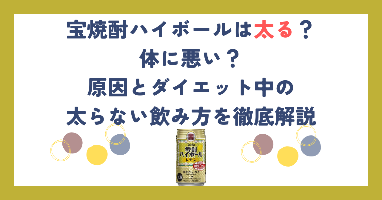 宝焼酎ハイボールは太る？体に悪い？原因とダイエット中の太らない飲み方を徹底解説