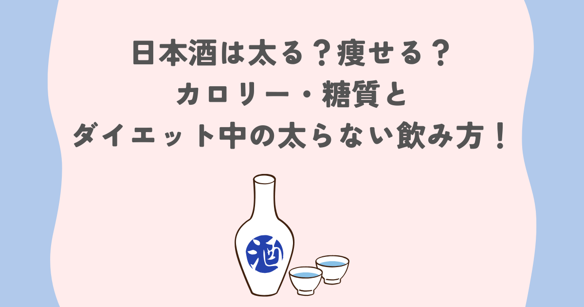 日本酒は太る？痩せる？カロリー・糖質とダイエット中の太らない飲み方！