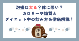 泡盛は太る？体に悪い？カロリーや糖質とダイエット中の飲み方を徹底解説！