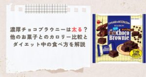 濃厚チョコブラウニーは太る？他のお菓子とのカロリー比較とダイエット中の食べ方を解説