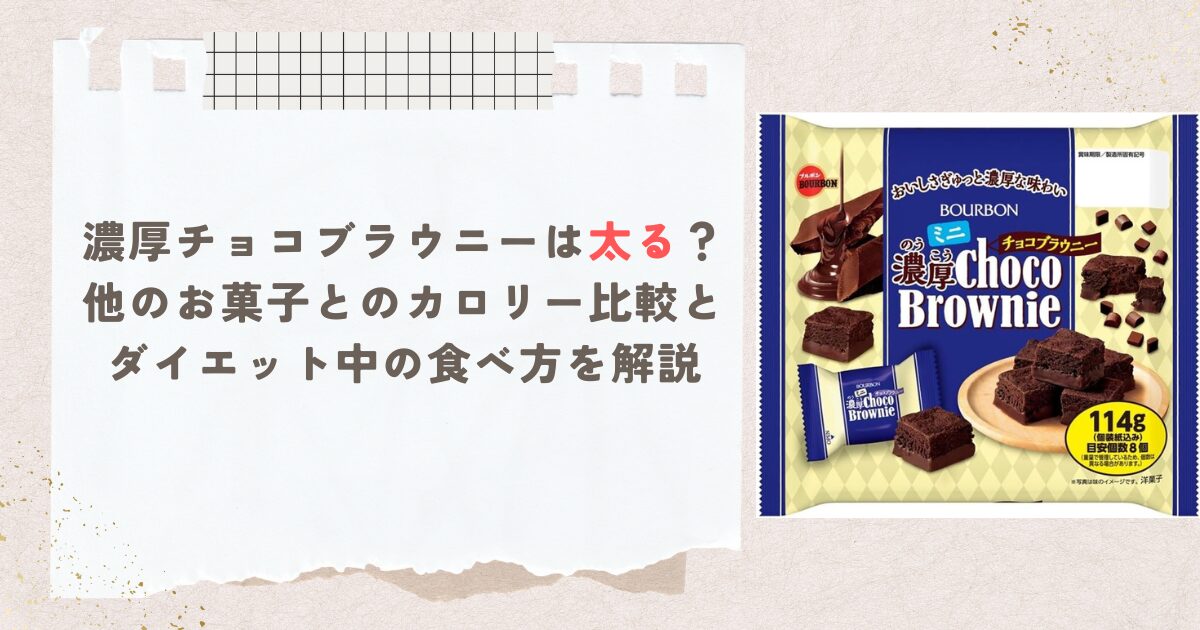 濃厚チョコブラウニーは太る？他のお菓子とのカロリー比較とダイエット中の食べ方を解説