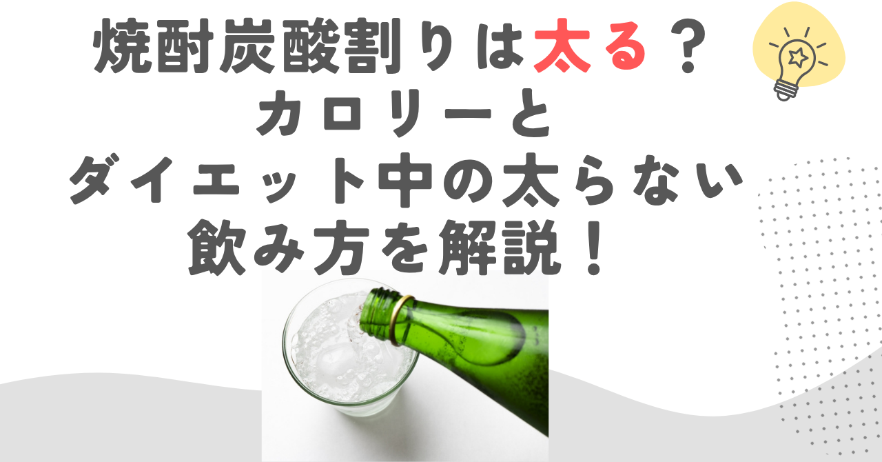 焼酎炭酸割りは太る？カロリーとダイエット中の太らない飲み方を解説！