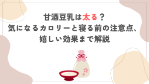甘酒豆乳は太る？気になるカロリーと寝る前の注意点、嬉しい効果まで解説