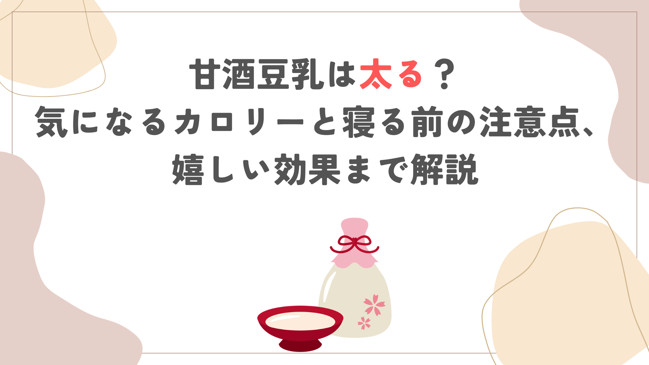甘酒豆乳は太る？気になるカロリーと寝る前の注意点、嬉しい効果まで解説