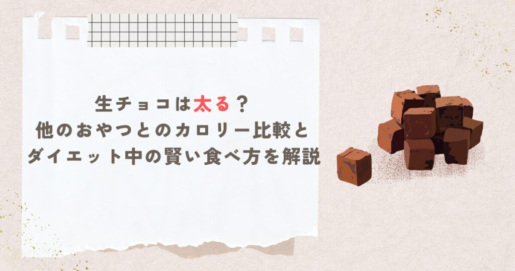 生チョコは太る？他のおやつとのカロリー比較とダイエット中の賢い食べ方を解説