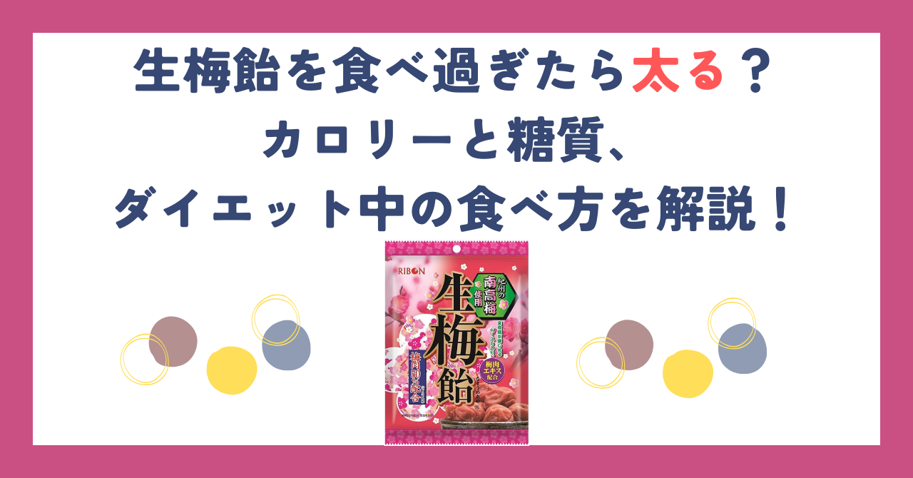 生梅飴を食べ過ぎたら太る？カロリーと糖質、ダイエット中の食べ方を解説！