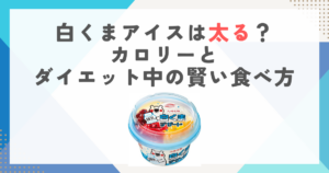 白くまアイスは太る？カロリーとダイエット中の賢い食べ方