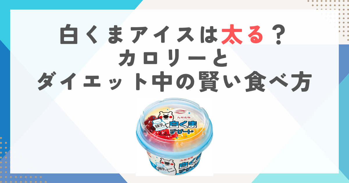 白くまアイスは太る？カロリーとダイエット中の賢い食べ方