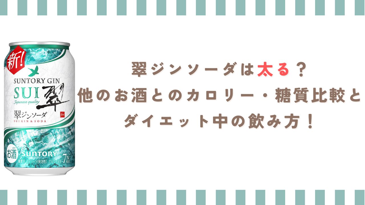 翠ジンソーダは太る？他のお酒とのカロリー・糖質比較とダイエット中の飲み方！