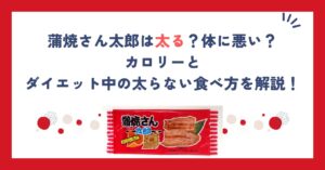 蒲焼さん太郎は太る？体に悪い？カロリーとダイエット中の太らない食べ方を解説！