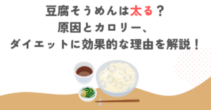 豆腐そうめんは太る？原因とカロリー、ダイエットに効果的な理由を解説！