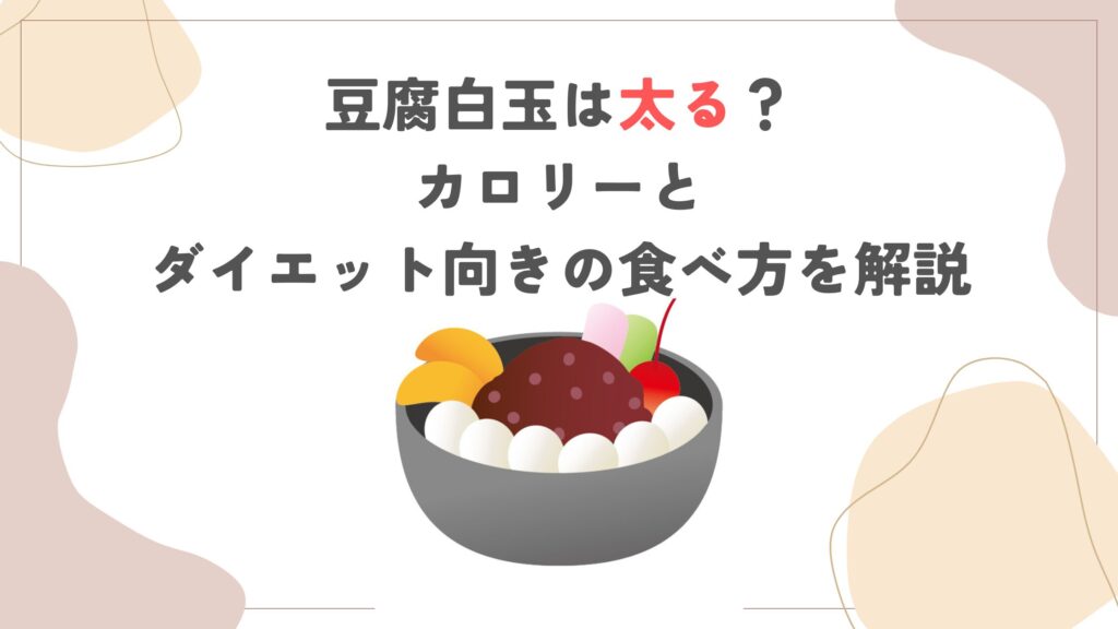 豆腐白玉は太る？カロリーとダイエット向きの食べ方を解説