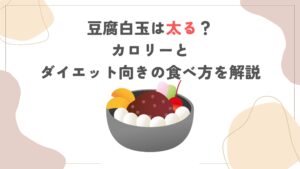 豆腐白玉は太る？カロリーとダイエット向きの食べ方を解説