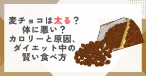 麦チョコは太る？体に悪い？カロリーと原因、ダイエット中の賢い食べ方