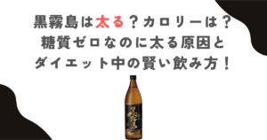 黒霧島は太る？カロリーは？糖質ゼロなのに太る原因とダイエット中の賢い飲み方！