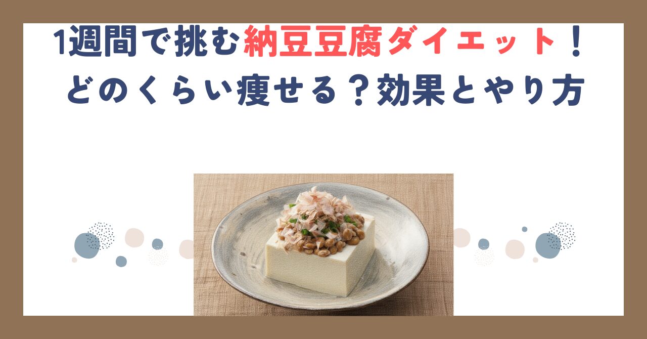 1週間で挑む納豆豆腐ダイエット！どのくらい痩せる？効果とやり方