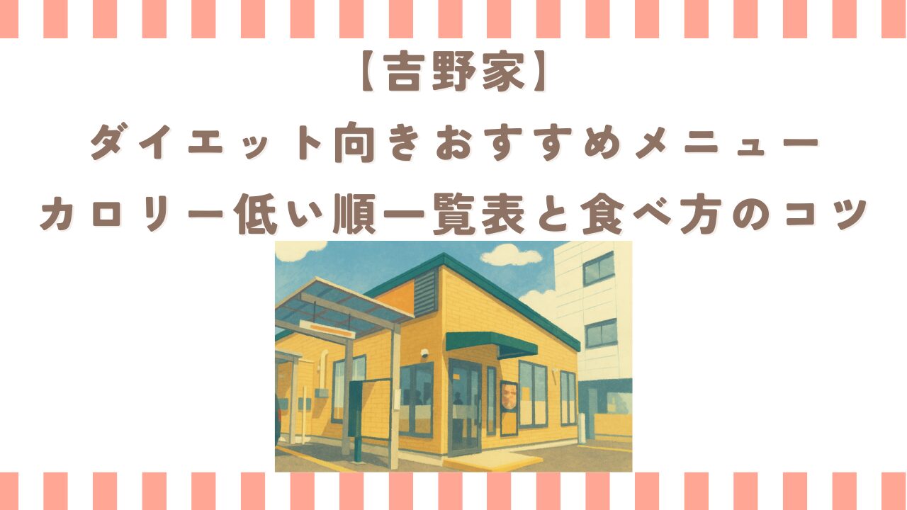 【吉野家】ダイエット向きおすすめメニュー｜カロリー低い順一覧表と食べ方のコツ