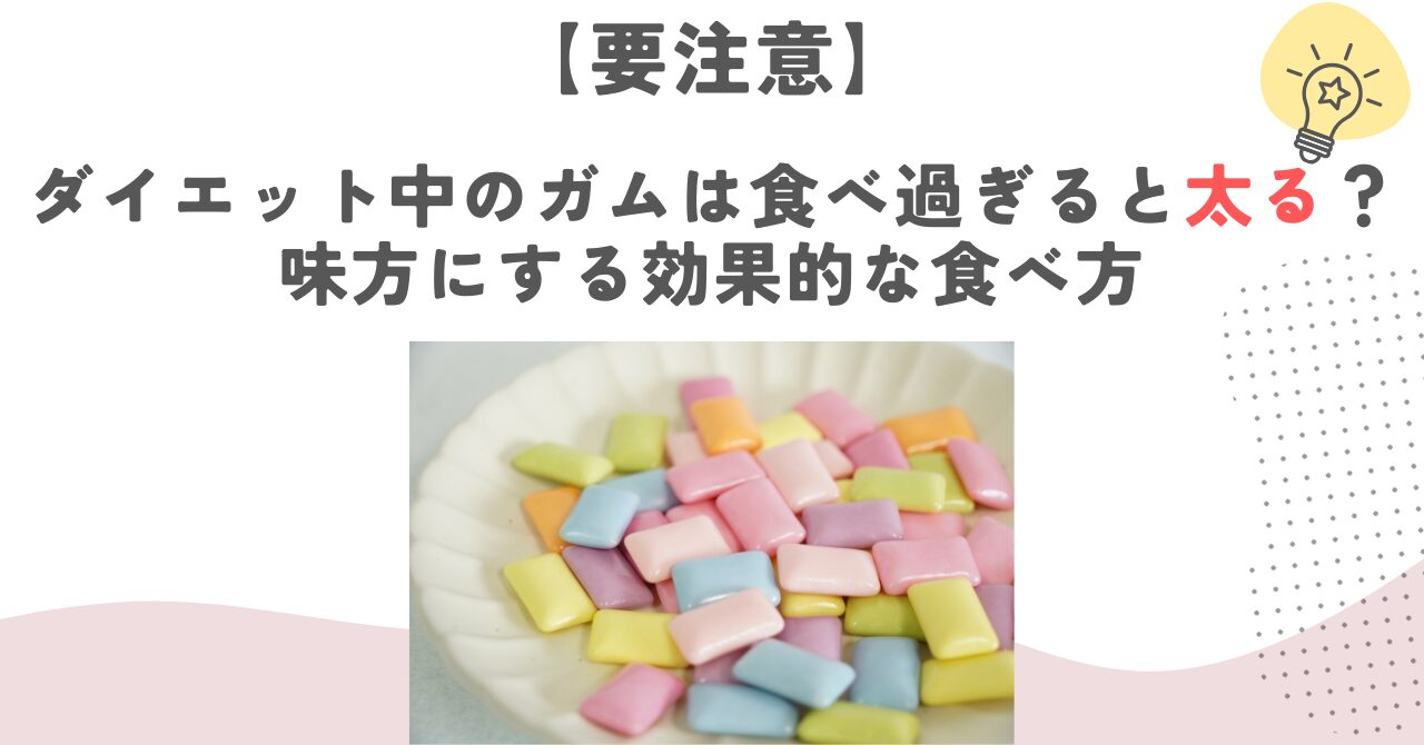 【要注意】ダイエット中のガムは食べ過ぎると太る？味方にする効果的な食べ方