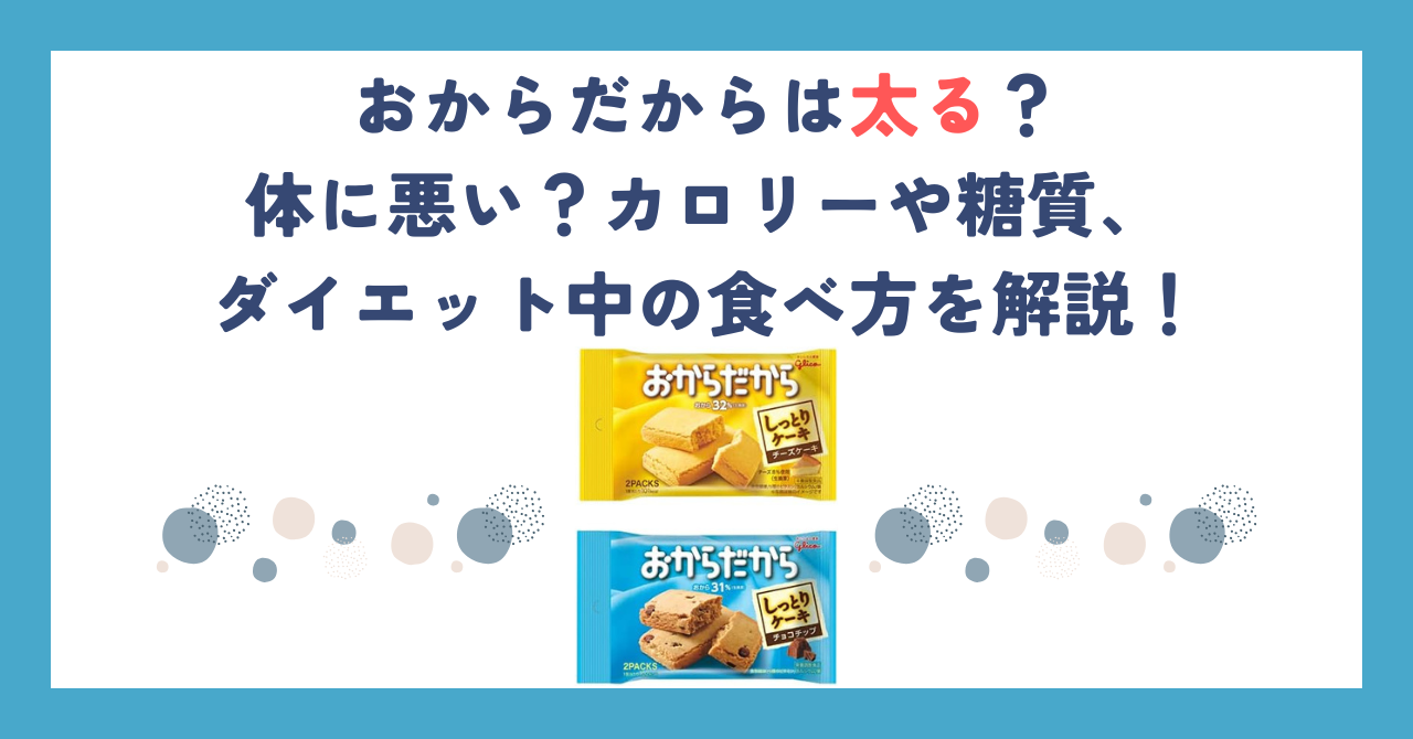 おからだからは太る？体に悪い？カロリーや糖質、ダイエット中の食べ方を解説！
