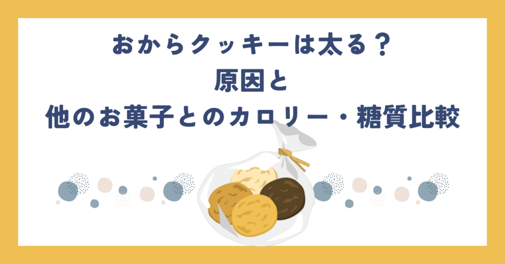 おからクッキーは太る？原因と他のお菓子とのカロリー・糖質比較