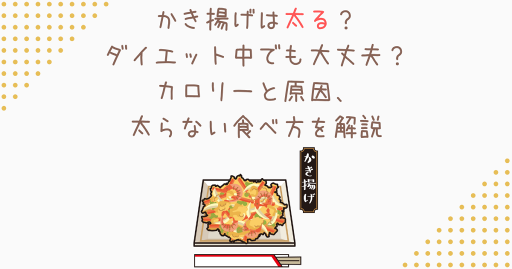 かき揚げは太る？ダイエット中でも大丈夫？カロリーと原因、太らない食べ方を解説