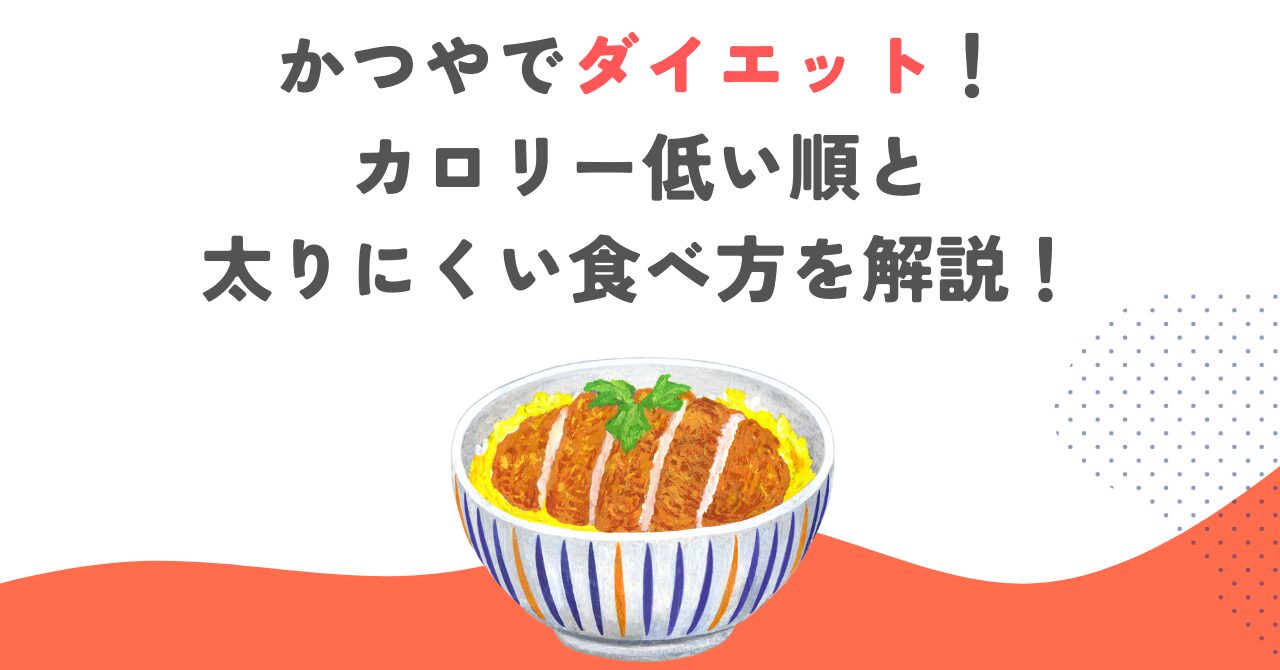 かつやでダイエット！カロリー低い順と太りにくい食べ方を解説！