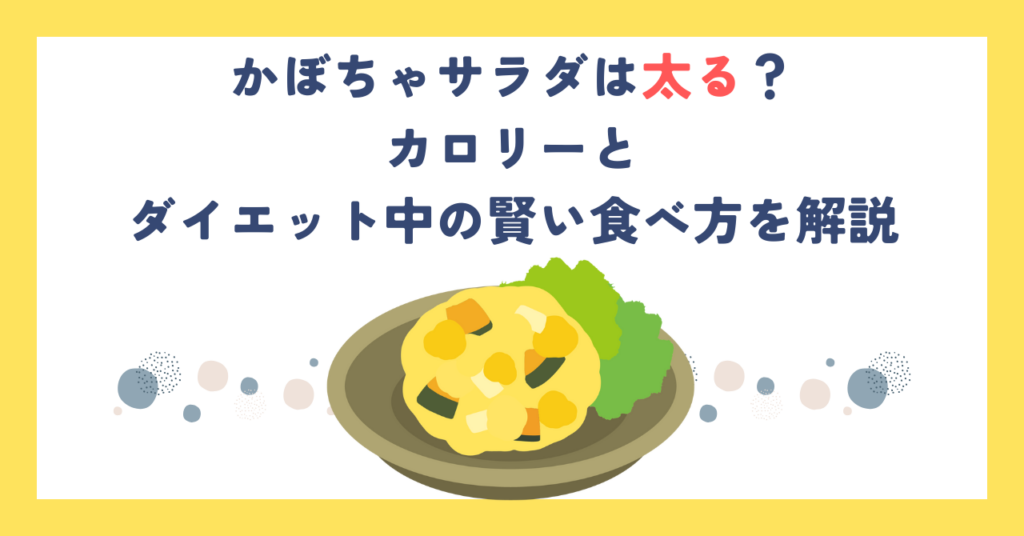 かぼちゃサラダは太る？カロリーとダイエット中の賢い食べ方を解説