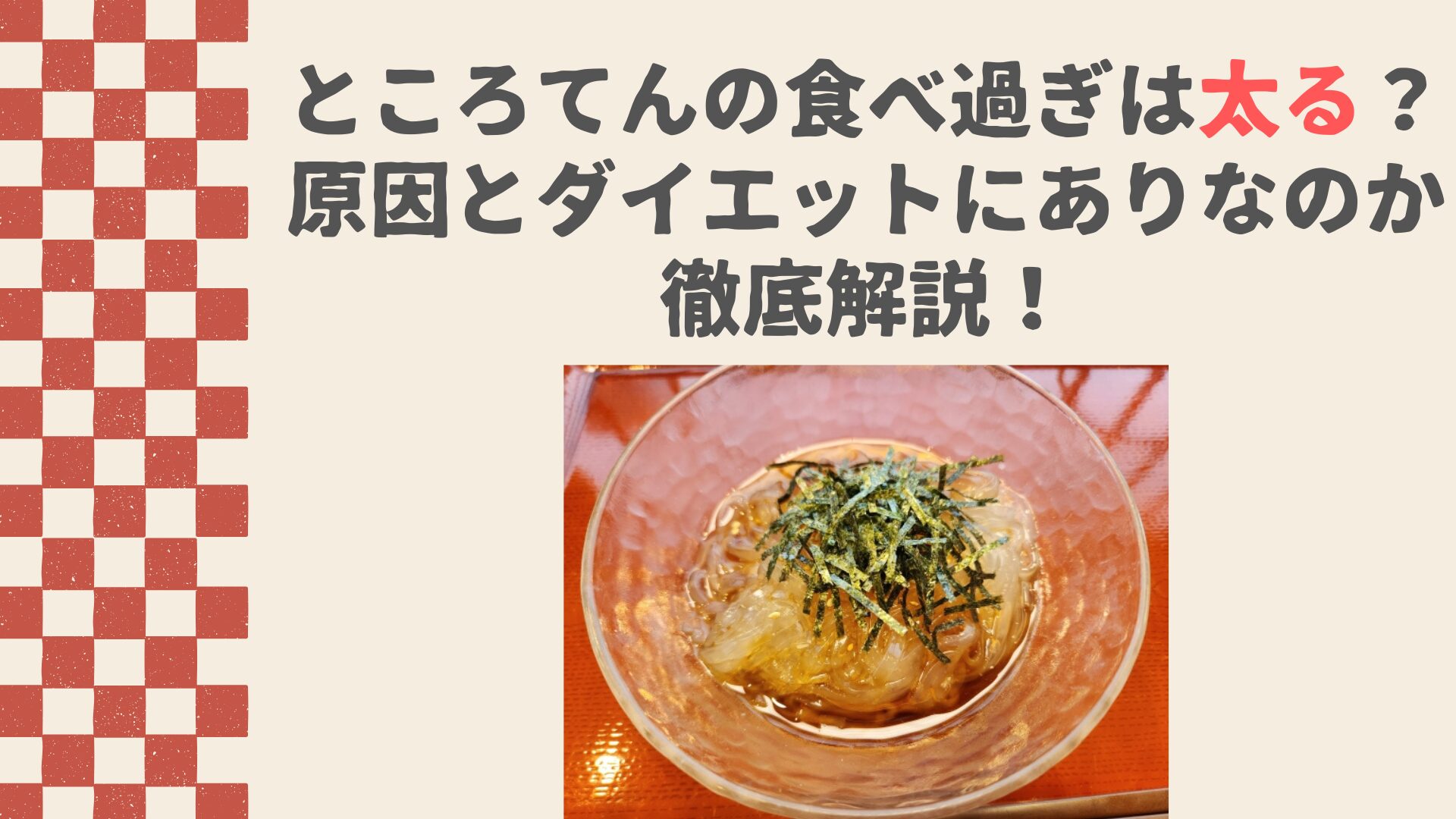 ところてんの食べ過ぎは太る？原因とダイエットにありなのか徹底解説！