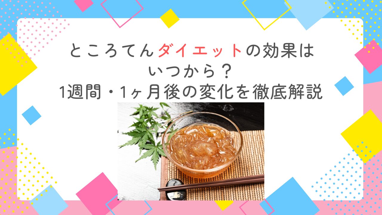 ところてんダイエットの効果はいつから？1週間・1ヶ月後の変化を徹底解説