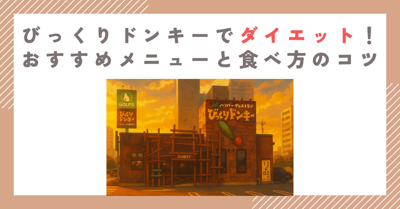 びっくりドンキーでダイエット！おすすめメニューと食べ方のコツ