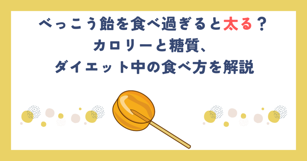 べっこう飴を食べ過ぎると太る？カロリーと糖質、ダイエット中の食べ方を解説