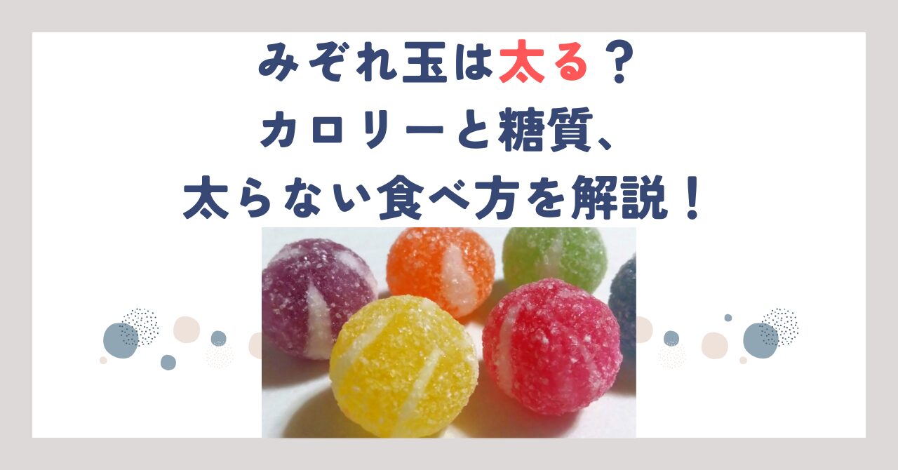 みぞれ玉は太る？カロリーと糖質、太らない食べ方を解説！