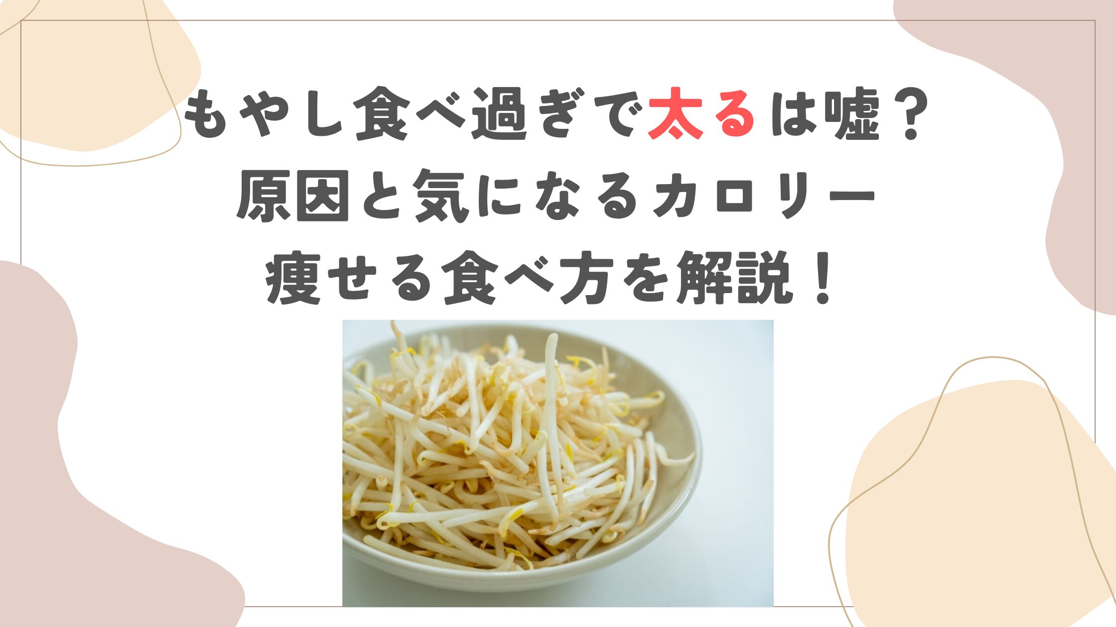 もやし食べ過ぎで太るは嘘？原因と気になるカロリー・痩せる食べ方を解説！