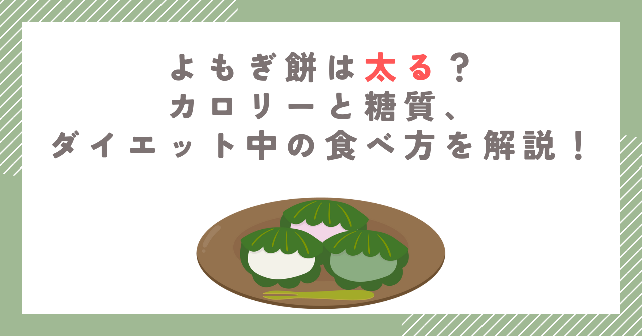 よもぎ餅は太る？カロリーと糖質、ダイエット中の食べ方を解説！