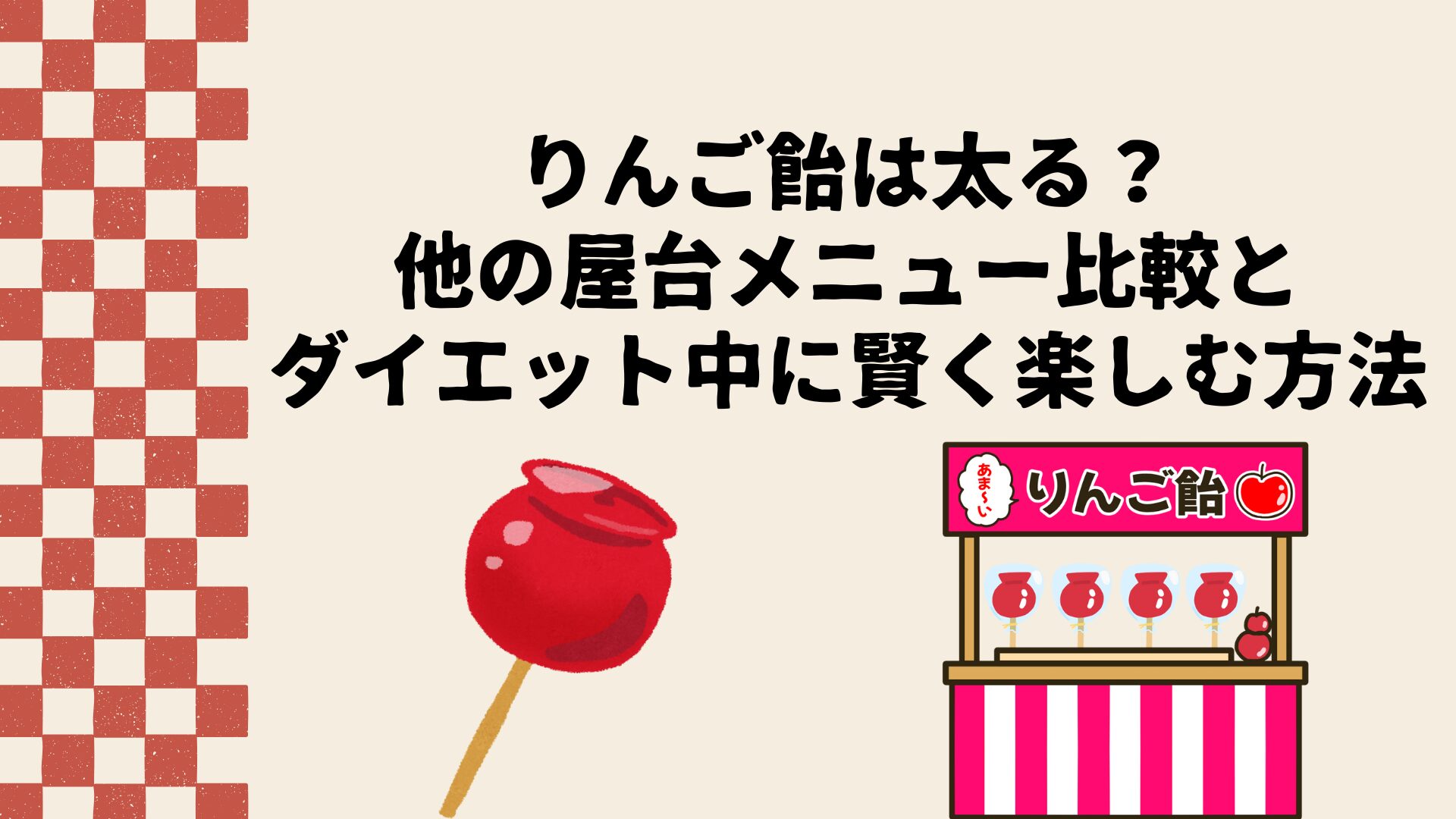 りんご飴は太る？他の屋台メニュー比較とダイエット中に賢く楽しむ方法